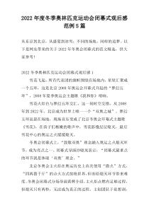 2022年度冬季奥林匹克运动会闭幕式观后感范例5篇