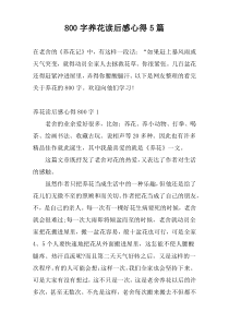 800字养花读后感心得5篇