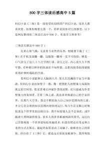 800字三体读后感高中5篇