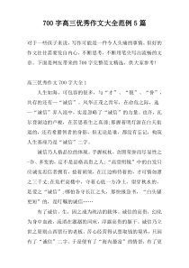 700字高三优秀作文大全范例5篇