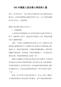 800字摆渡人读后感心得范例5篇