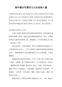 高中满分写景作文大全范例5篇