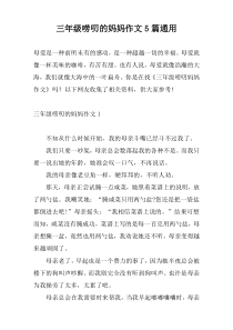 三年级唠叨的妈妈作文5篇通用