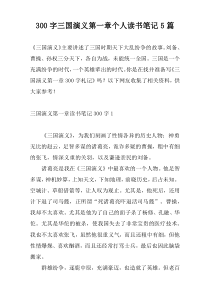 300字三国演义第一章个人读书笔记5篇