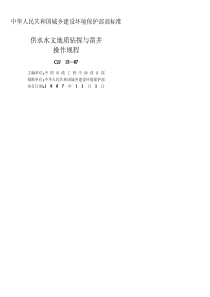中华人民共和国城乡建设环境保护部部标准