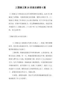 三国演义第26回读后感悟5篇