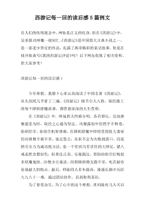 西游记每一回的读后感5篇例文