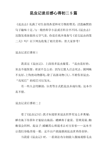 昆虫记读后感心得初二5篇