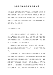 小学生西游记个人读后感5篇