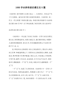 1000字水浒传读后感左右5篇