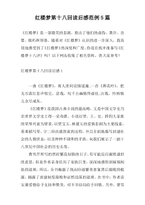 红楼梦第十八回读后感范例5篇