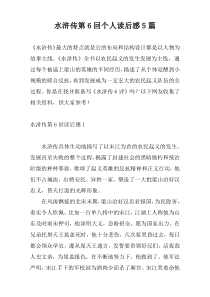 水浒传第6回个人读后感5篇