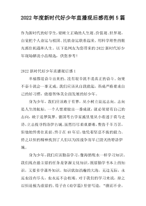2022年度新时代好少年直播观后感范例5篇