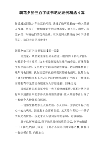 朝花夕拾三百字读书笔记范例精选4篇