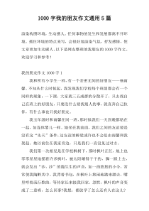 1000字我的朋友作文通用5篇