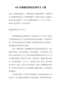 450字感谢老师的优秀作文3篇