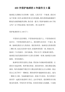 400字保护地球的4年级作文5篇