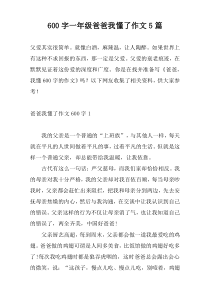 600字一年级爸爸我懂了作文5篇