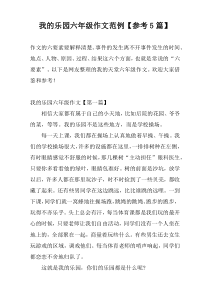 我的乐园六年级作文范例【参考5篇】