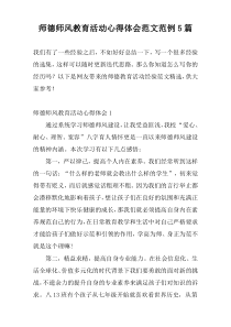 师德师风教育活动心得体会范文范例5篇