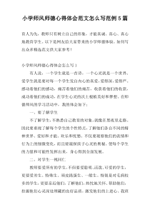 小学师风师德心得体会范文怎么写范例5篇