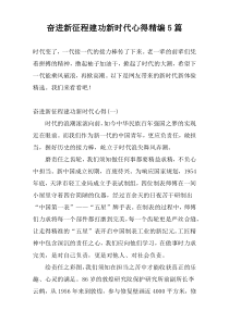奋进新征程建功新时代心得精编5篇