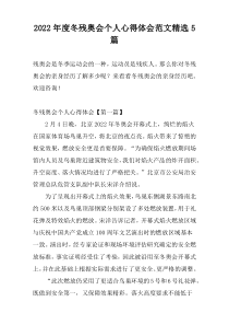 2022年度冬残奥会个人心得体会范文精选5篇