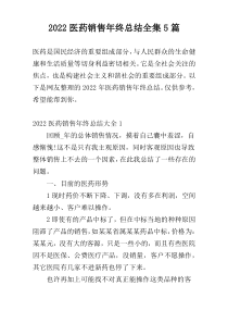 2022医药销售年终总结全集5篇