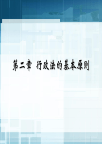 行政法的基本原则(2)