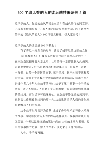 600字追风筝的人的读后感精编范例5篇
