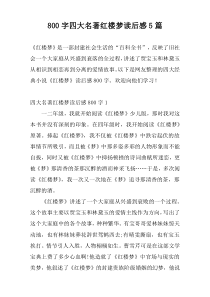 800字四大名著红楼梦读后感5篇