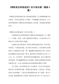 《钢铁是怎样炼成的》初中读后感（最新5篇）