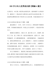 800字小妇人优秀读后感【精编4篇】