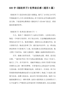 600字《骆驼祥子》优秀读后感（通用5篇）