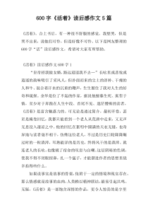 600字《活着》读后感作文5篇