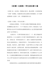 《活着》名著高一学生读后感5篇