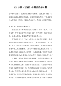 600字读《活着》书籍读后感5篇