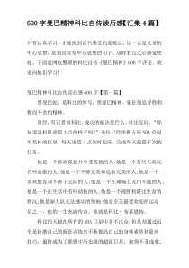 600字曼巴精神科比自传读后感【汇集4篇】