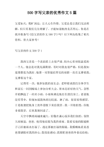 500字写父亲的优秀作文5篇