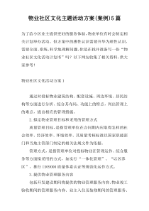 物业社区文化主题活动方案(案例)5篇
