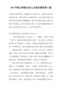 600字格兰特船长的儿女读后感范例5篇