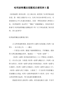 哈利波特魔法觉醒观后感范例5篇