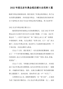 2022年度北京冬奥会观后感大全范例5篇