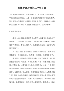红楼梦读后感初二学生5篇