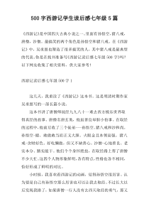 500字西游记学生读后感七年级5篇