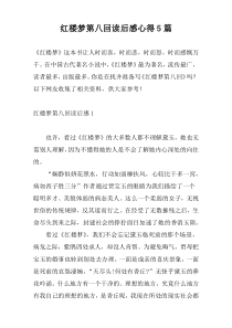 红楼梦第八回读后感心得5篇