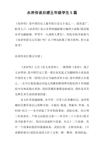 水浒传读后感五年级学生5篇