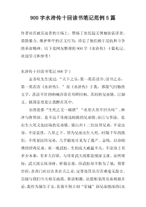900字水浒传十回读书笔记范例5篇