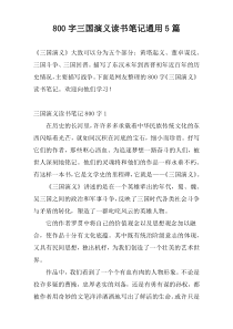800字三国演义读书笔记通用5篇