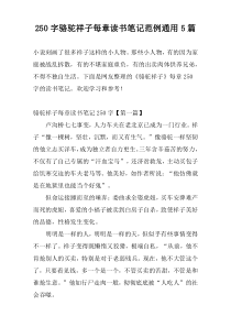 250字骆驼祥子每章读书笔记范例通用5篇